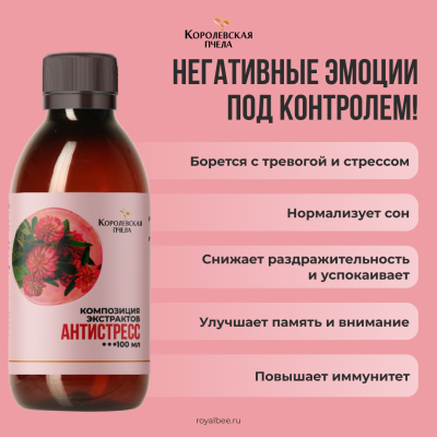 КОМПОЗИЦИЯ ЭКСТРАКТОВ "АНТИСТРЕСС", 100 мл